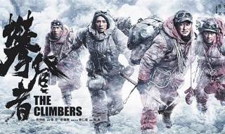 攀登者观后感 攀登者观后感1000字