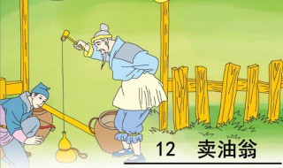 卖油翁原文译文（卖油翁原文译文翻译）