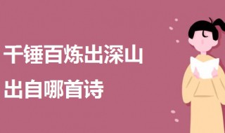 千锤百炼出深山出自哪首诗（千锤百炼出深山的意思）