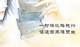 贾生这首诗的主旨是什么 贾生这首诗的主旨是什么呢