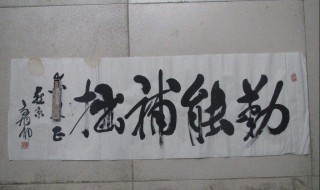 勤能补拙是什么意思（勤能补拙是什么意思勤能补拙的拙是什么意思）