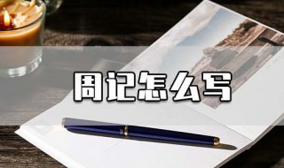 周记怎么写（周记怎么写600字左右初中生）