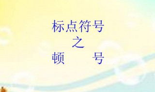 顿号的作用和意思 顿号的作用和意思举例分析