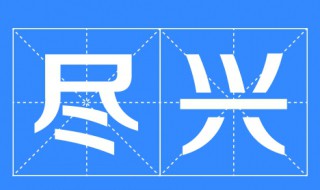 尽兴是什么意思 还未尽兴是什么意思