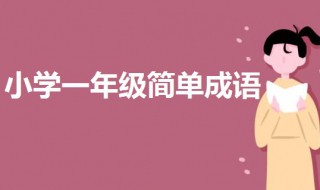 小学一年级简单成语 小学一年级简单成语带解释