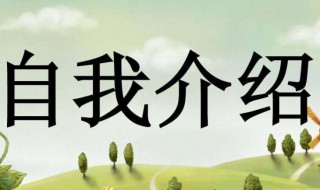 初中自我介绍作文（初中自我介绍作文300字）
