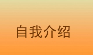 三年级作文自我介绍（三年级作文自我介绍200字）