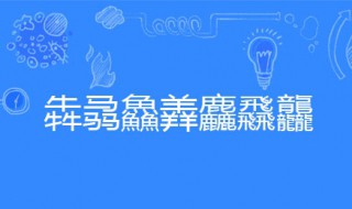 犇骉鱻羴麤飝龘怎么念（犇骉鱻羴麤飝龘怎么念羴羴）