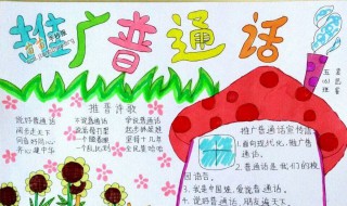 推广普通话的内容大全 推广普通话的内容大全50字