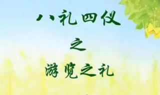 八礼四仪中四仪的内容包括（八礼四仪中的四仪的内容包括）
