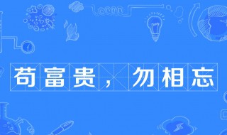 苟富贵勿相忘出自那一本史书（苟富贵勿相忘出自谁的典故）