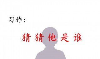 猜猜他是谁150字（猜猜他是谁150字作文三年级上册）
