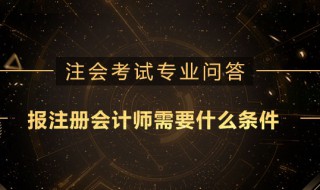 注册会计师报名条件和要求（在校生注册会计师报名条件和要求）