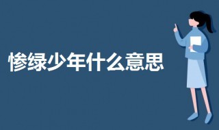 惨绿少年什么意思 惨绿少年是成语吗
