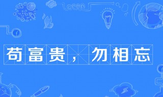 苟富贵勿相忘出自哪一本史书 苟富贵勿相忘出自哪篇文言文