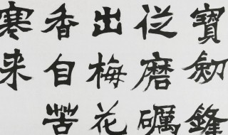 宝剑锋从磨砺出梅花香自苦寒来 宝剑锋从磨砺出梅花香自苦寒来繁体字