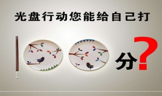 光盘行动倡议书 光盘行动倡议书600字