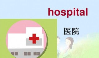 医院英语怎么读（医院英语怎么读音发音）
