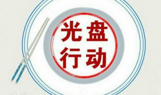 光盘行动感想 光盘行动感想200个字