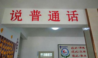 推普周宣传标语 推普周宣传标语手抄报