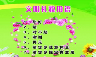 文明礼貌用语宣传标语 文明礼貌用语宣传标语手抄报