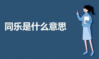 同乐是什么意思呀 什么叫同乐