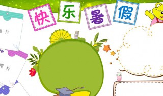 我的暑假生活200字 我的暑假生活200字左右
