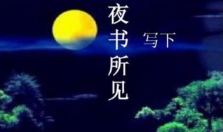 夜书所见是什么季节 夜书所见是什么季节的景色?