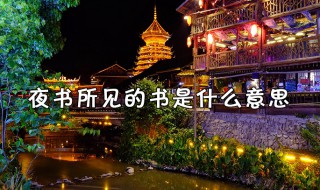 夜书所见的书什么意思 夜书所见的意思