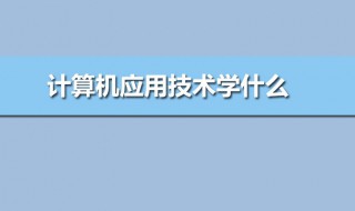 计算机应用学什么（计算机应用学什么就业方向）