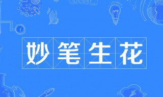 妙笔生花什么意思 妙笔生花什么意思简短10字