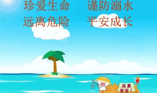 防溺水宣传标语（防溺水宣传标语100条）