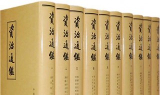 资治通鉴讲的是什么（看资治通鉴的人啥档次）