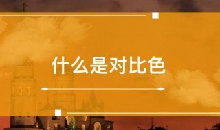 什么是对比色 蓝色和什么是对比色