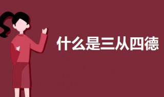 什么是三从四德 什么是三从四德?