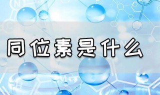 什么是同位素（同位素治疗疤痕疙瘩费用）