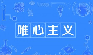 什么是唯心主义（什么是唯心主义先验论）
