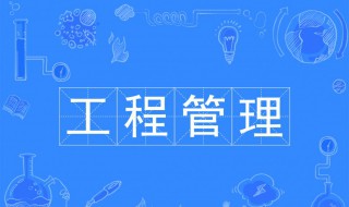 什么是工程管理 什么是工程管理的核心