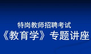 安徽特岗教师招聘什么时候考试（安徽省特岗教师什么时候考试）