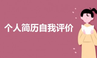 个人简历自我评价200字 个人简历自我评价200字通用9篇