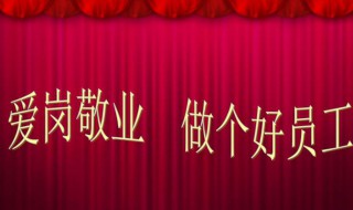 爱岗敬业演讲稿（幼儿园爱岗敬业演讲稿）