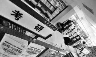 如何考研究生（如何考研究生需要什么条件）