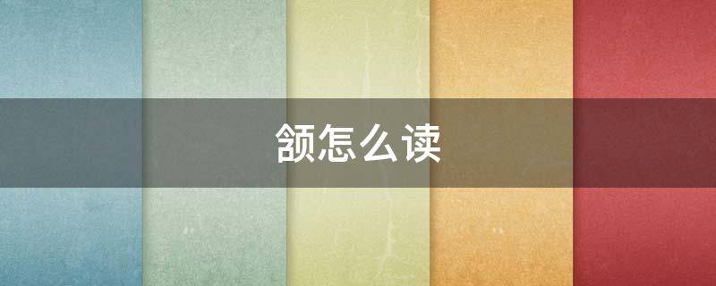 颔怎么读 颔怎么读写