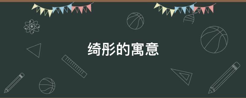 绮彤的寓意（绮彤的名字寓意）