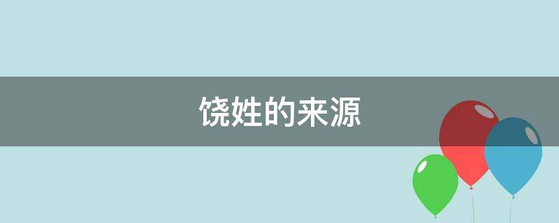 饶姓的来源 饶姓的来源是什么