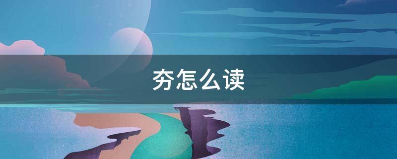 夯怎么读 夯怎么读 拼音