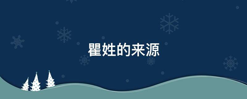 瞿姓的来源（瞿姓的来源和历史现状）