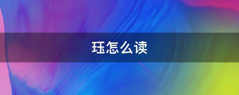 珏怎么读 珏怎么读是多音字吗