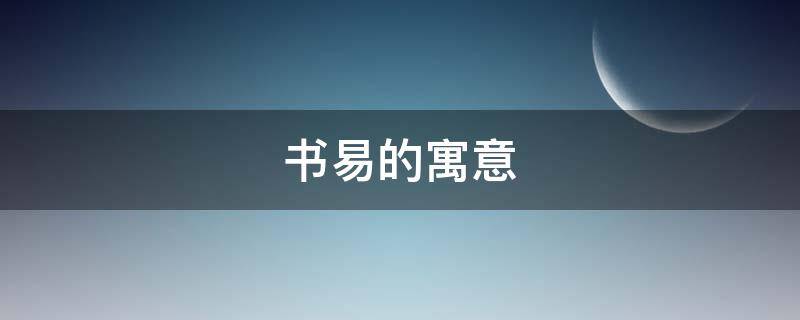 书易的寓意（诗书易的意思）