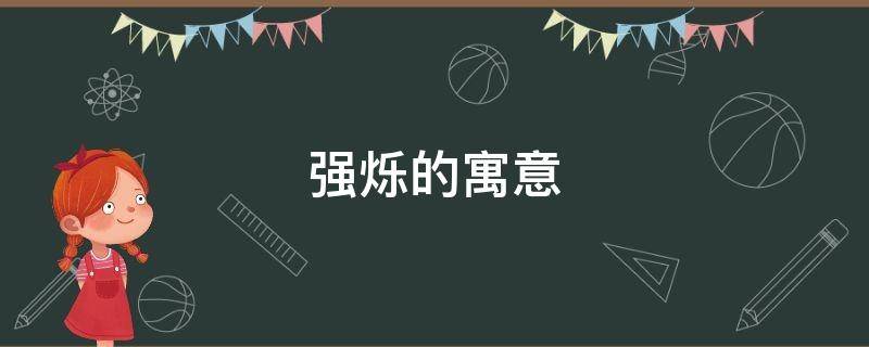 强烁的寓意（强烁是什么意思）